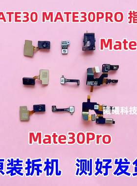 适用华为mate30 Mate30pro指纹排线指纹键距离感应排线指纹传感器