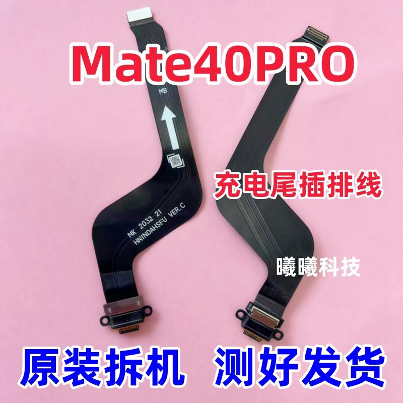 适用华为Mate40PRO尾插排线 NOA-AN00充电排线开机音量排线原装