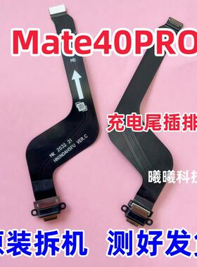 适用华为Mate40PRO尾插排线 NOA-AN00充电排线开机音量排线原装