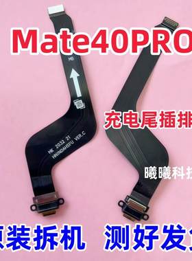适用华为Mate40PRO尾插排线 Mate40 Mate40E充电排线 USB接口原装