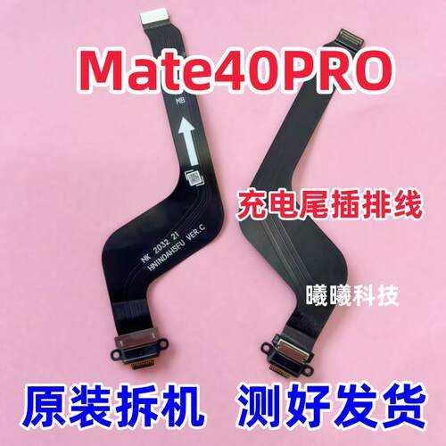 适用华为Mate40PRO尾插排线 NOA-AN00充电排线开机音量排线原装
