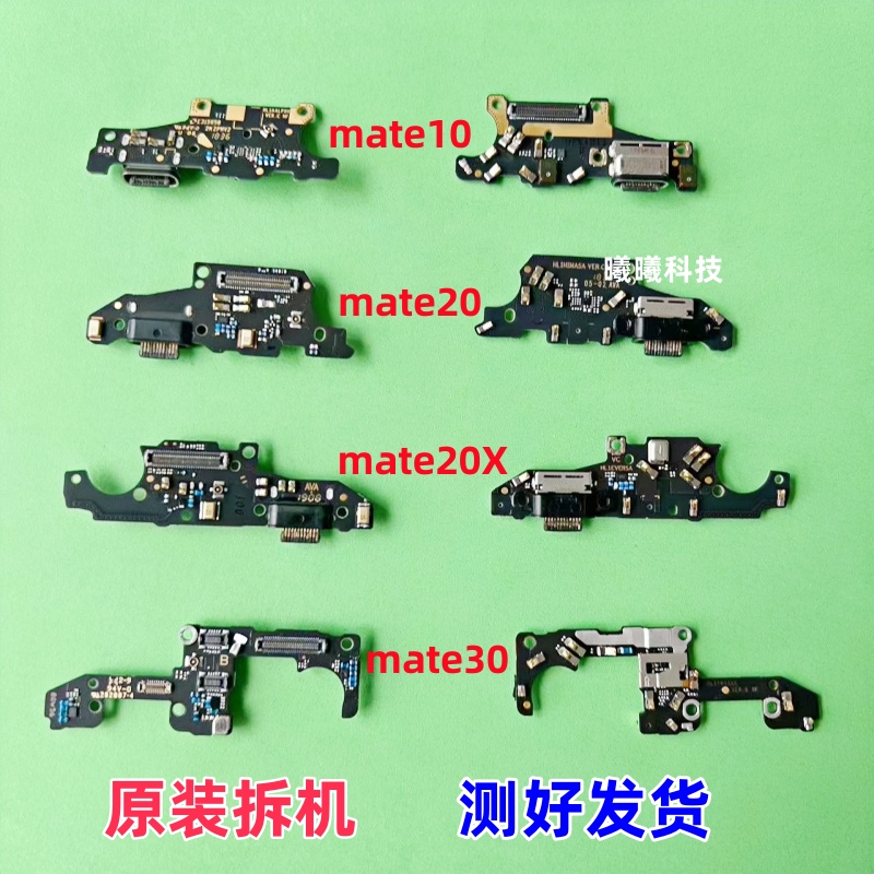 适用华为Mate20Pro Mate10 Mate20 Mate30尾插小板充电卡槽送话器