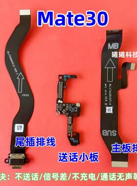 适用于华为Mate30尾插排线 MT30喇叭送话器充电小板主板排线 原装