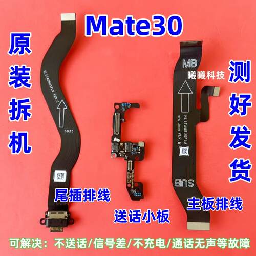 适用于华为Mate30尾插排线 MT30喇叭送话器充电小板主板排线 原装