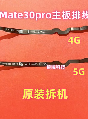 适用于华为Mate30pro/30Epro主板连接排线小板连接排线4G/5G原装