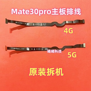 适用于华为Mate30pro/30Epro主板连接排线小板连接排线4G/5G原装