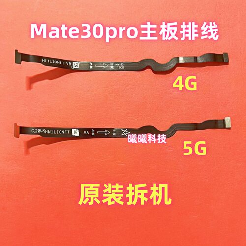 主板连接排线Mate30pro