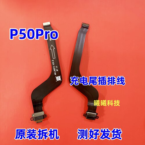适用华为P50Pro尾插排线 P50PRO充电排线USB数据传输接口排线原装