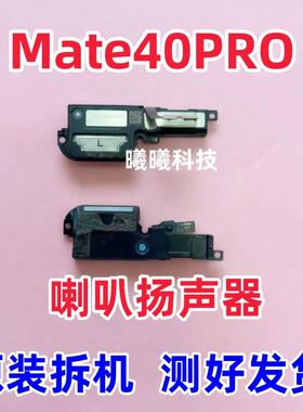 适用华为mate40Pro喇叭 MATE40RS扬声器振铃响铃MATE40E喇叭总成