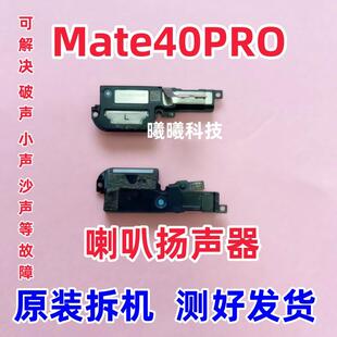 适用华为mate40Pro喇叭 MATE40RS扬声器振铃响铃MATE40E喇叭总成