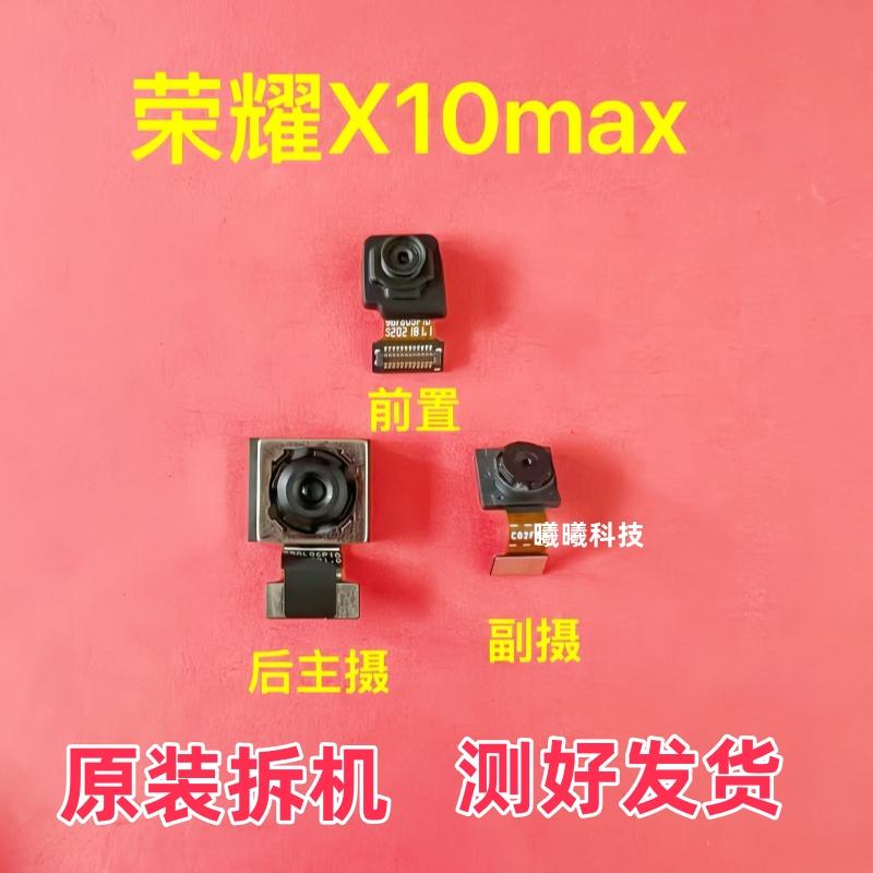 适用于华为荣耀X10max摄像头前置后置照相机照相头自拍后拍原装