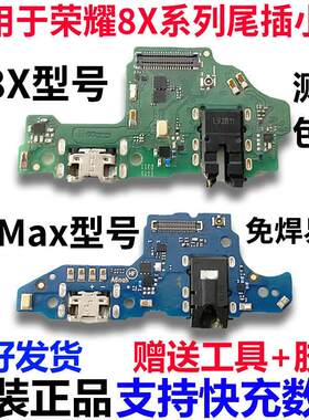 适用华为荣耀8X 畅享8XMax尾插小板充电小板送话器耳机孔小板原装