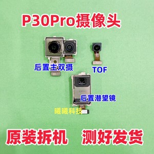 适用华为P30Pro后置摄像头 p30pro前置后置摄像头内置照相头原装