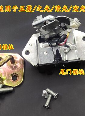 五菱荣光6407之光6376尾门锁6400背门锁6390后门锁宏光6430锁块扣
