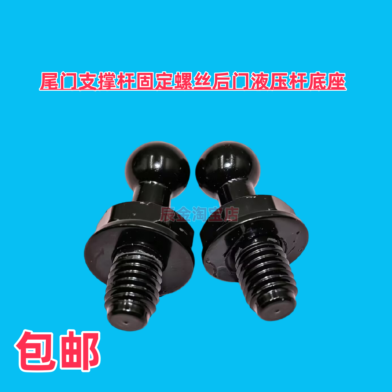 五菱之光宏光V宝骏730尾门支撑杆固定螺丝后门液压杆底座撑杆球头