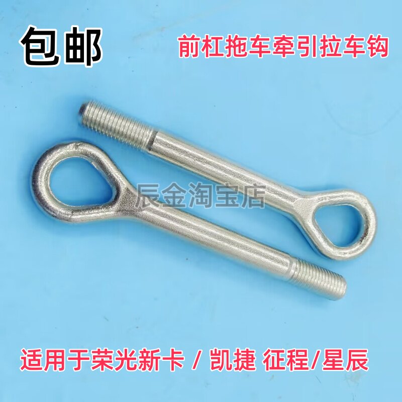 凯捷/佳辰前拖车钩拉车钩配件