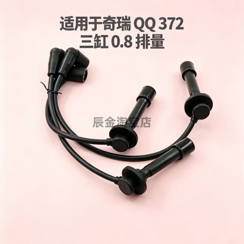 适用奇瑞配件 QQ QQ3 0.8 308 372高压 点火线 分火分缸线