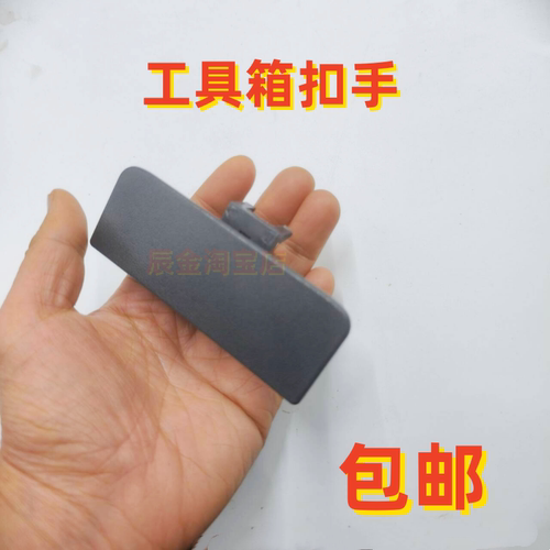 适配江淮骏铃V3V5V6V7V9H330G6帅铃E杂物箱工具箱储物箱扣手拉手