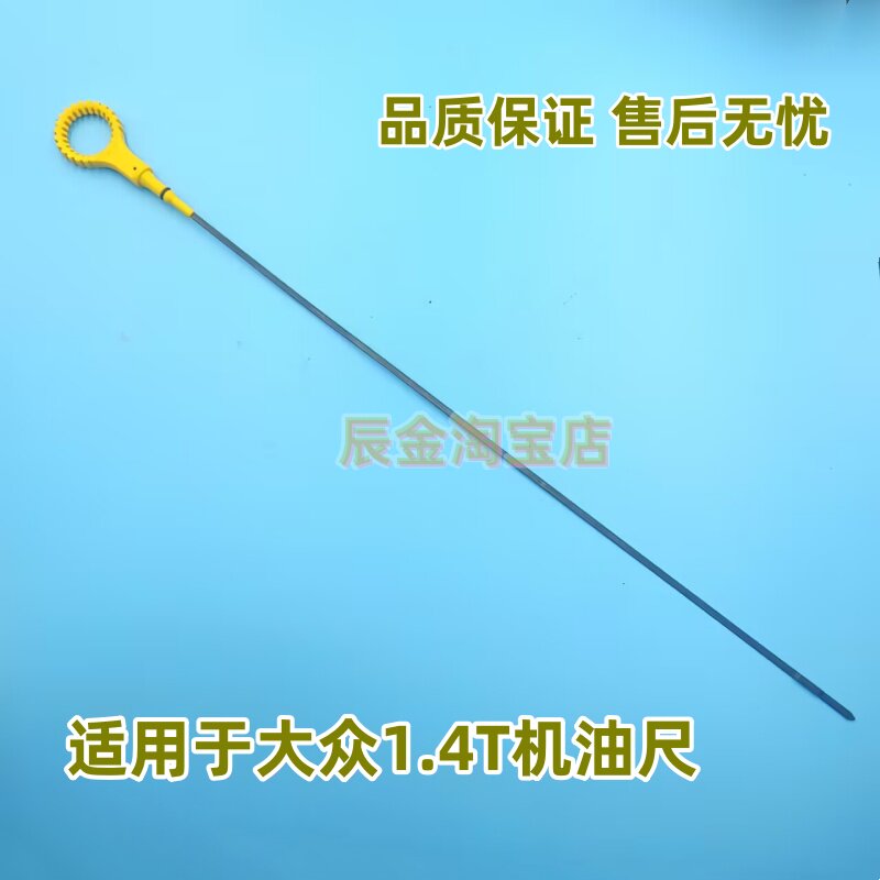 大众新速腾迈腾朗逸高尔夫6宝来昊锐新帕萨特机油尺机油刻度1.4T