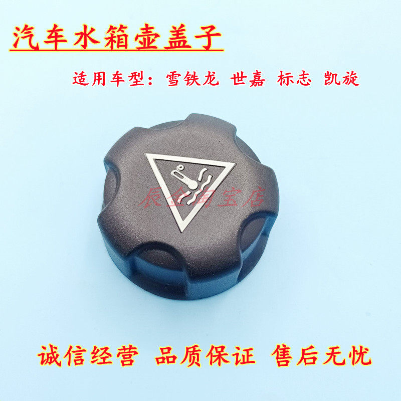 标致206 301 307 308 408 508 2008 3008防冻液水箱盖 副付水壶盖