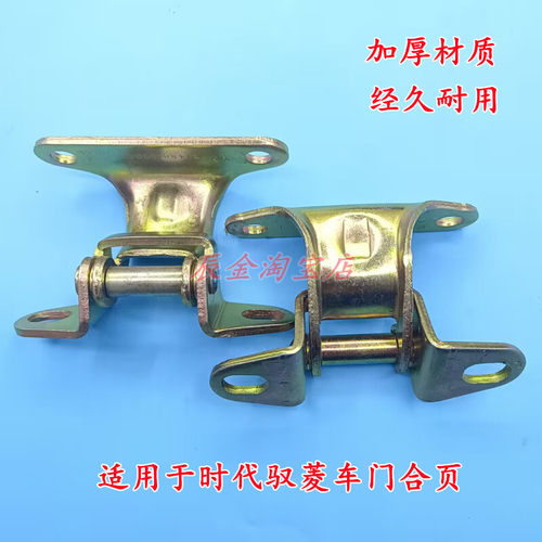 适用于福田配件时代驭菱V1 VQ1 V5汽油版柴油版铰链车门合页