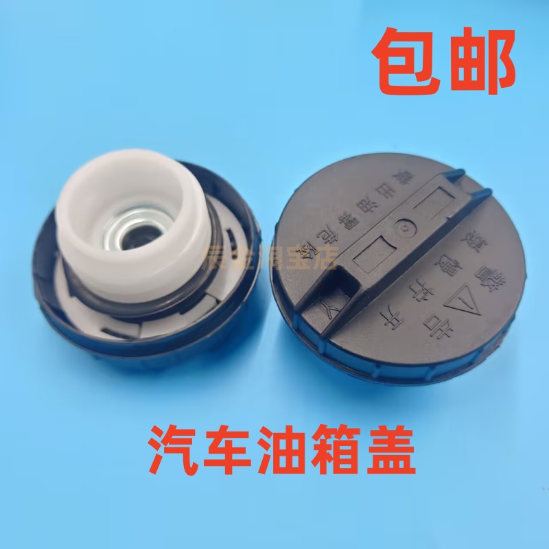 适配东风小康K07 K17 K06 V21 V22 V07S C37 C36 油箱盖 加油口盖