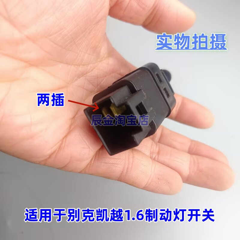 适用于别克凯越1.6刹车灯开关雪佛兰乐风乐骋景程手动自动刹车