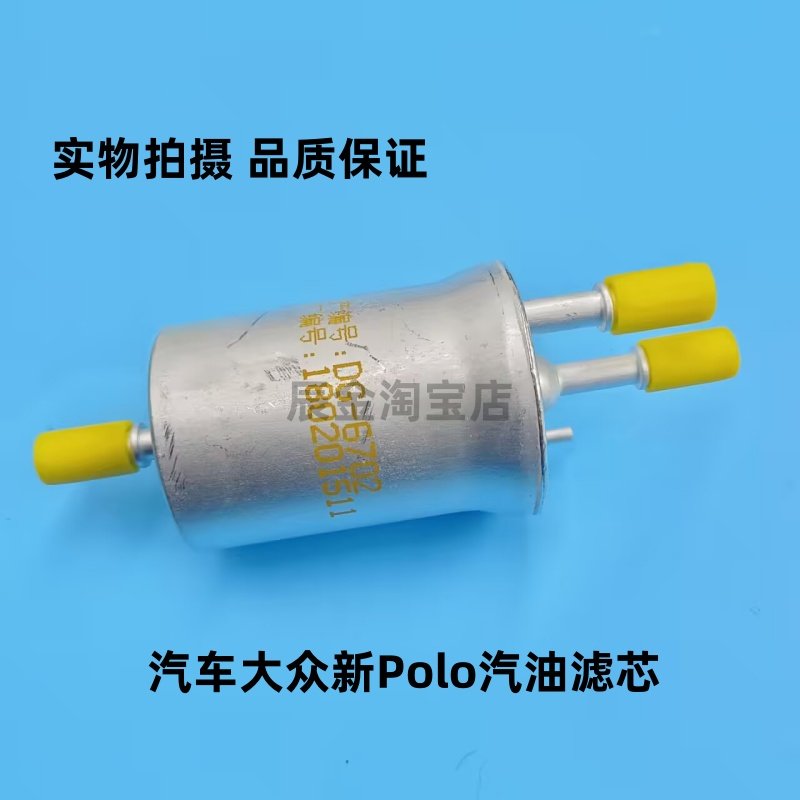 适配汽车大众新Polo汽油滤芯原厂汽滤原装燃油滤清器汽油格过1.4L