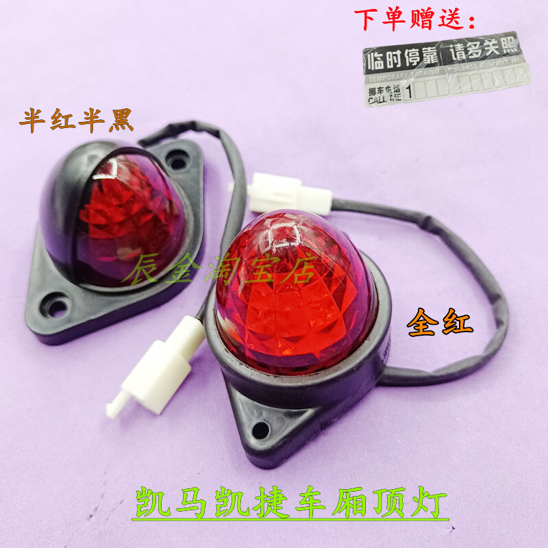 山东凯马凯捷M1 M3 M6 凯马轻卡K3 K6 K8 货箱示廓灯 龙门架顶灯