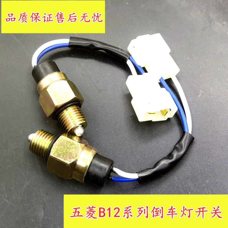 五菱宏光宏光S 之光荣光/S/V 1.2变速箱倒车灯开关 B12倒档传感器