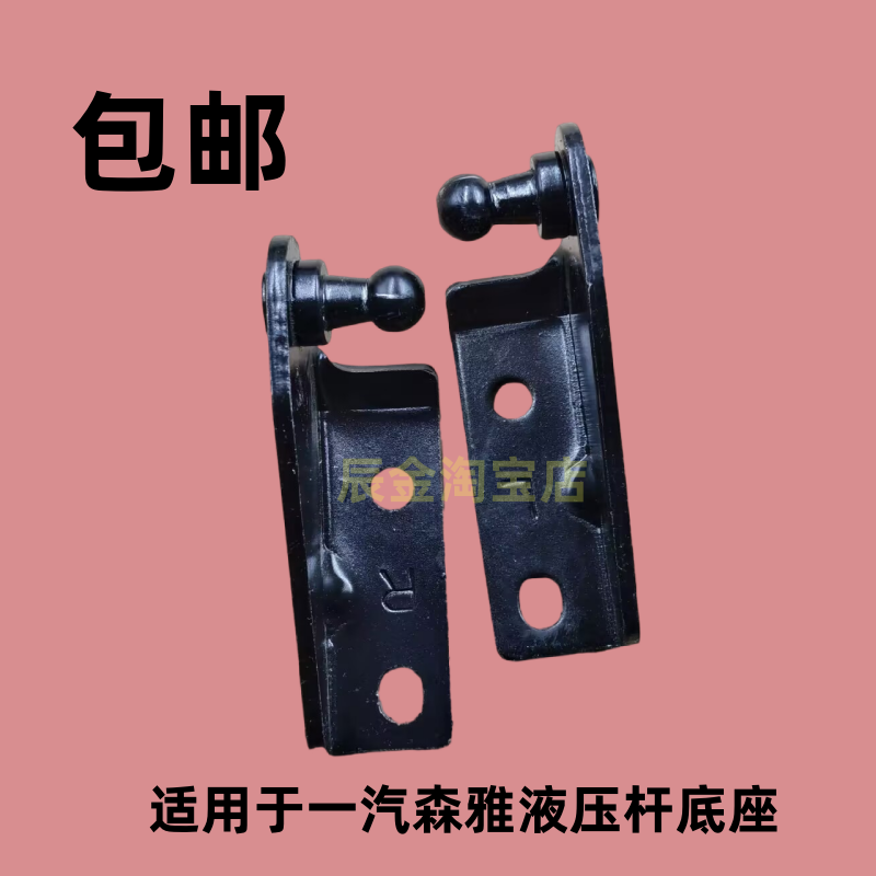 适用一汽森雅M80S80背门支撑杆底座尾门后背箱液压杆球头接头配件