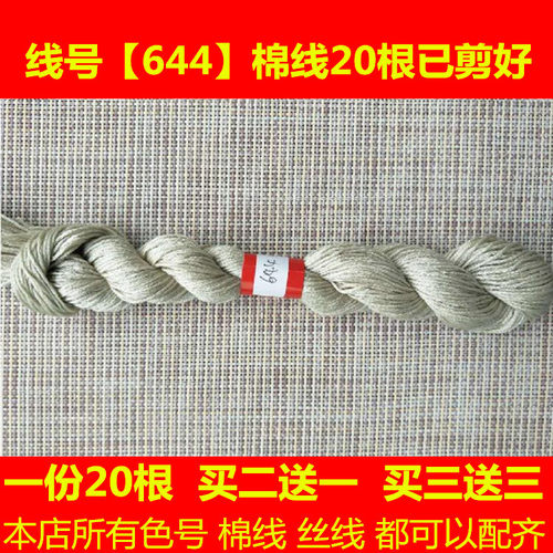 十字绣的线配线补线缺线dmc644线号棉线丝线手工刺绣线花鞋垫衣服 - 封面