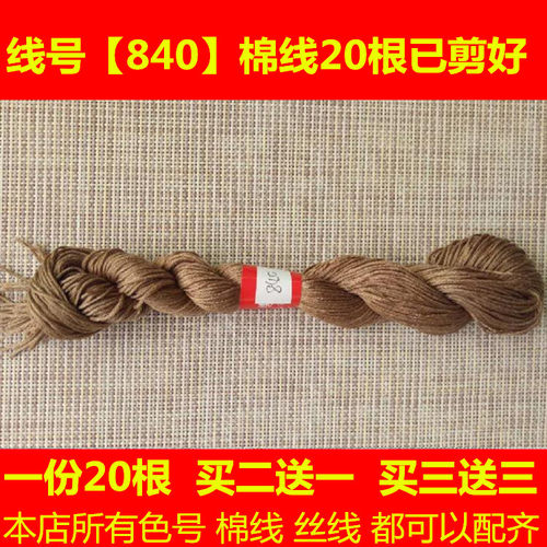 十字绣天香纳福通用配线补线缺线DMC线号840棉线丝线手工刺绣花线