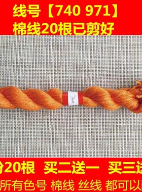 十字绣黄金满地百福百寿配线补线740DMC971线号棉线丝线橙色桔黄