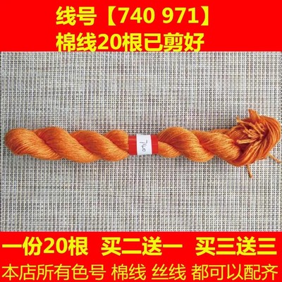 十字绣黄金满地百福百寿配线补线740DMC971线号棉线丝线橙色桔黄