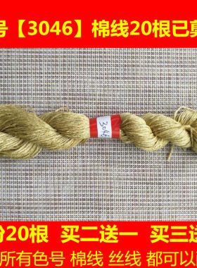 十字绣清明上河图配线补线缺线DMC3046线号棉线丝线手工刺绣花线