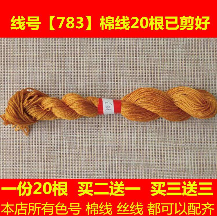 十字绣黄金满地配线缺少线补线dmc783线号棉线丝线手工刺绣线衣服