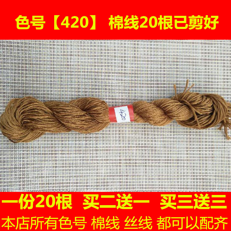 十字绣配线补线缺线dmc色号420棉线绣线手工刺绣花线鞋垫线绣花线