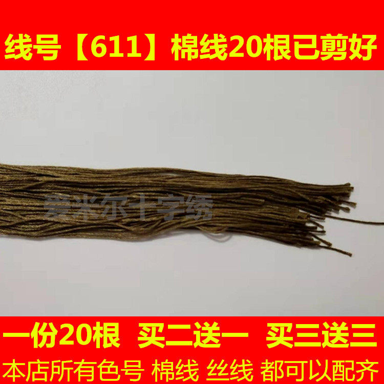 平安符十字绣配线补线缺线DMC611线号棉线丝光线手工刺绣线花棕色