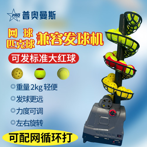 网球发球机自动发球机pickleballmachine匹克球抛球机训练器
