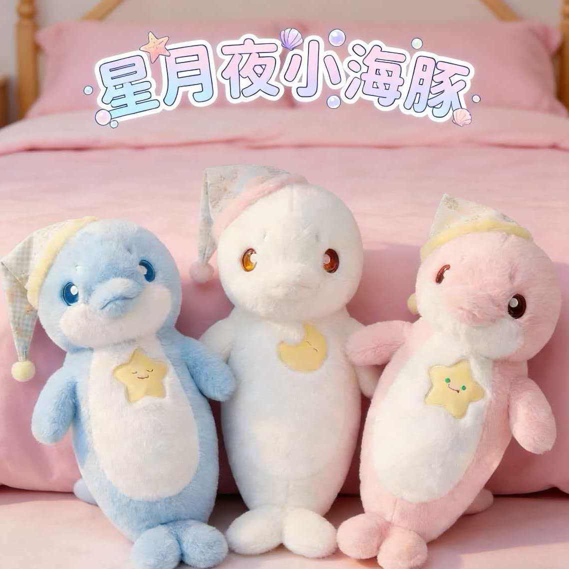 特大号星月夜小海豚毛绒