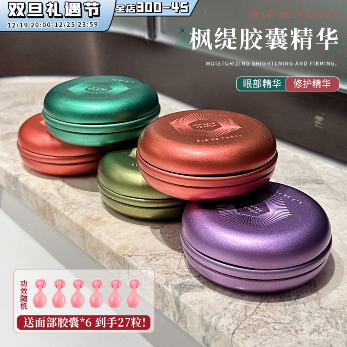 BledeFonty新加坡枫缇精华油马卡龙胶囊精华熬夜修护红石榴精华液
