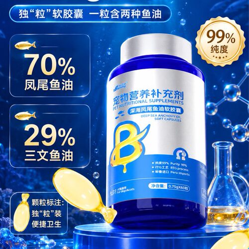 宠物鱼油胶囊狗狗猫狗狗猫咪营养