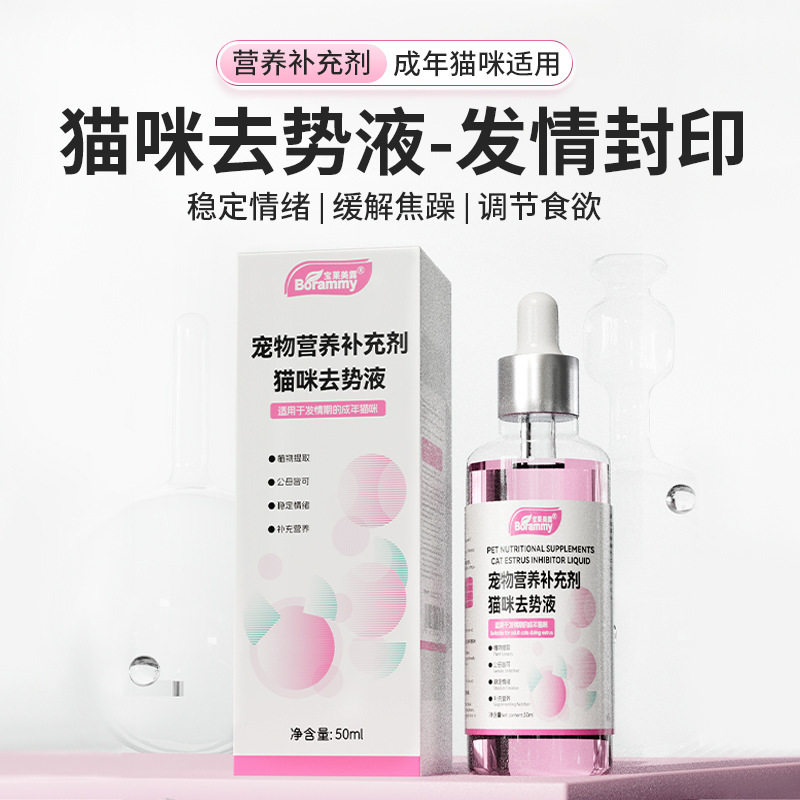 猫咪去势液发情期公猫母猫嚎叫焦躁猫咪营养液宠物保健品宝莱美露