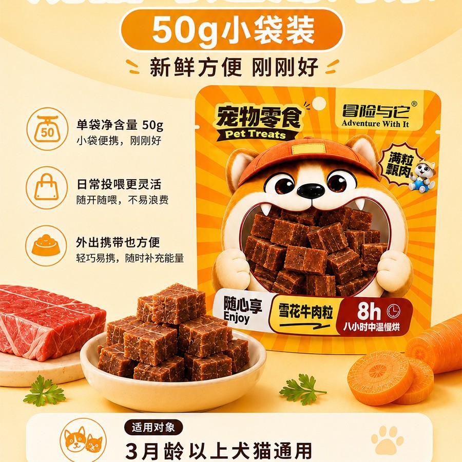 冒险与它雪花牛肉粒狗猫零食