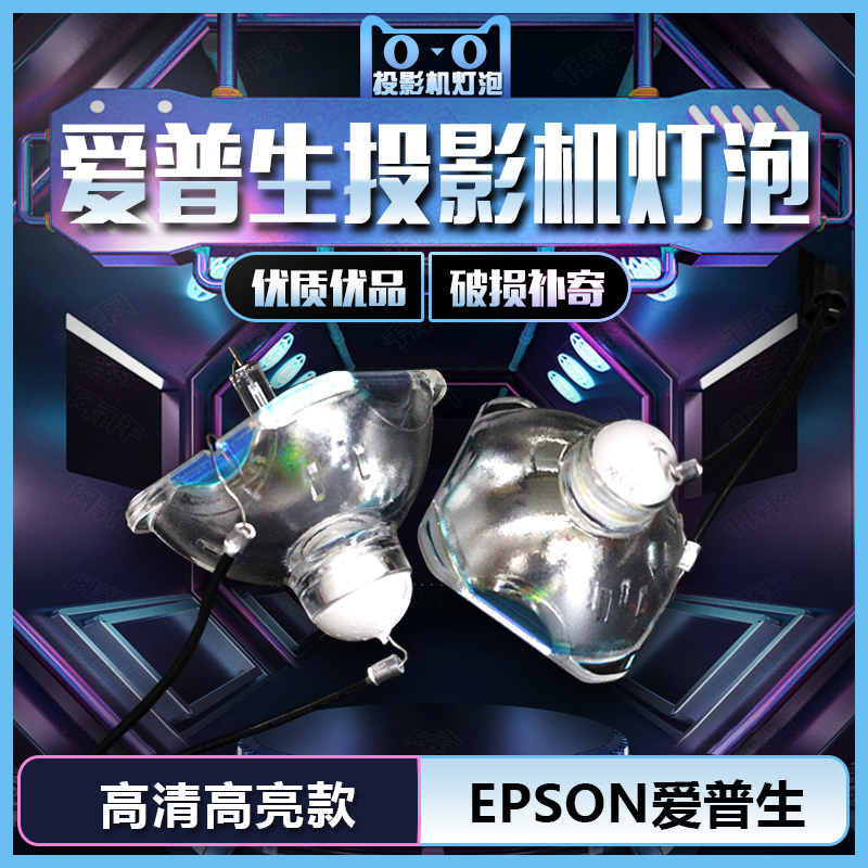 适用于EPSON爱普生(200W)EMP-S3/X3/S3L/S4/X4/S5/E5/T5/76C/77C/71/73/DM1/W5D/TWD1/RWD1/TW20投影机灯泡
