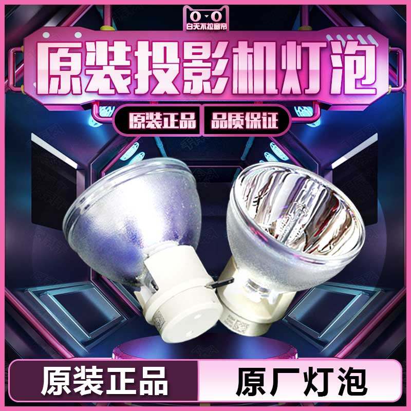 原装Optoma奥图码XE142/DN7601/W307UST/X307UST/OSF831/OPF231/OTF431/ONX724UT/EH1060/TH1060投影机仪灯泡