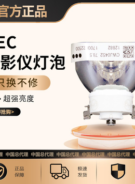 NEC NP-M260XS+/M300XC/NP305+/NP305G/NP310/NP400/NP405C/NP430C/NP510+/NP530C/NP630C投影机仪灯泡(白杯)