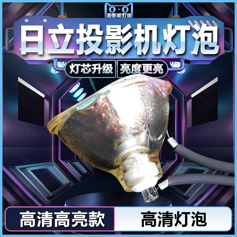 日立HCP-50X/60X/70X/75X/76X/500X/580X/X260/X260J/X265/X267/S210F/S210T/S210W/S240/S245投影仪机灯泡