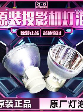 原装Optoma奥图码OSW826/OEX925/OSX827ST投影机仪灯泡